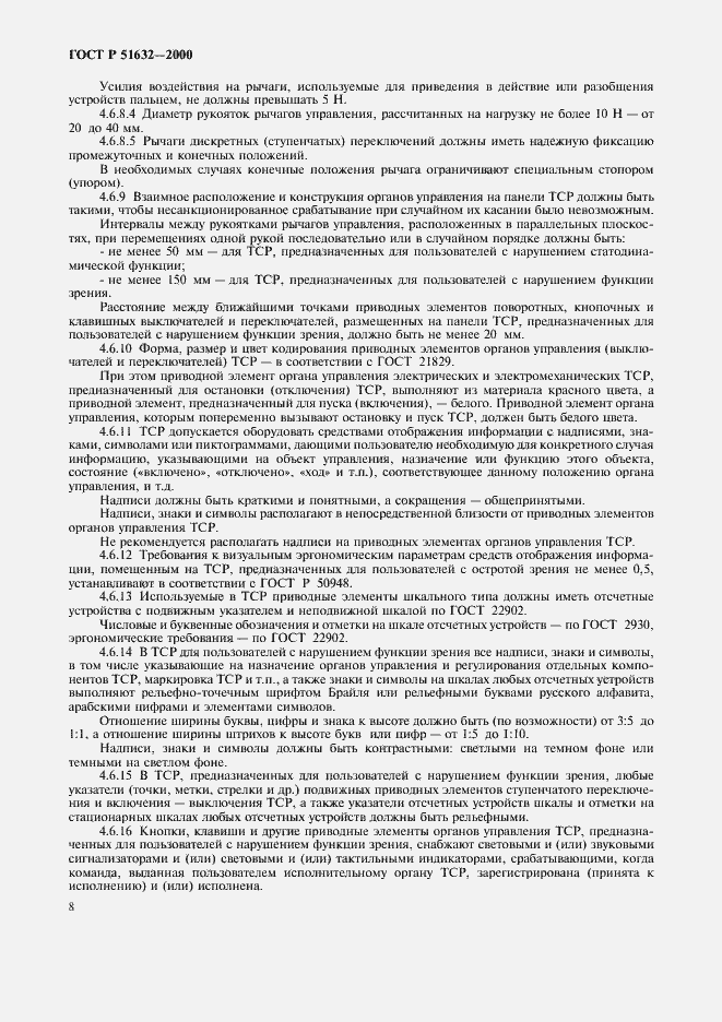 Страница 11 ГОСТ Р 51632-2000