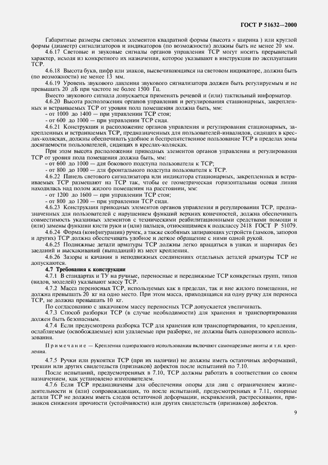 Страница 12 ГОСТ Р 51632-2000