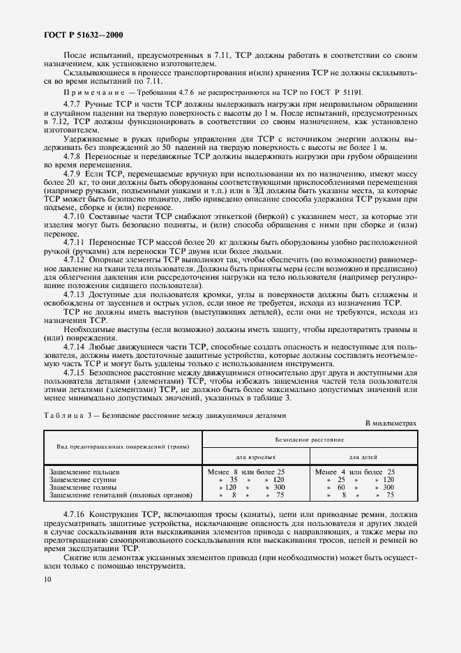 Страница 13 ГОСТ Р 51632-2000