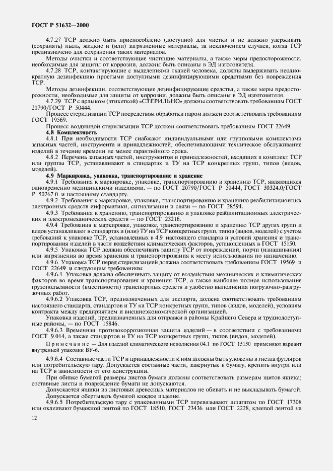 Страница 15 ГОСТ Р 51632-2000