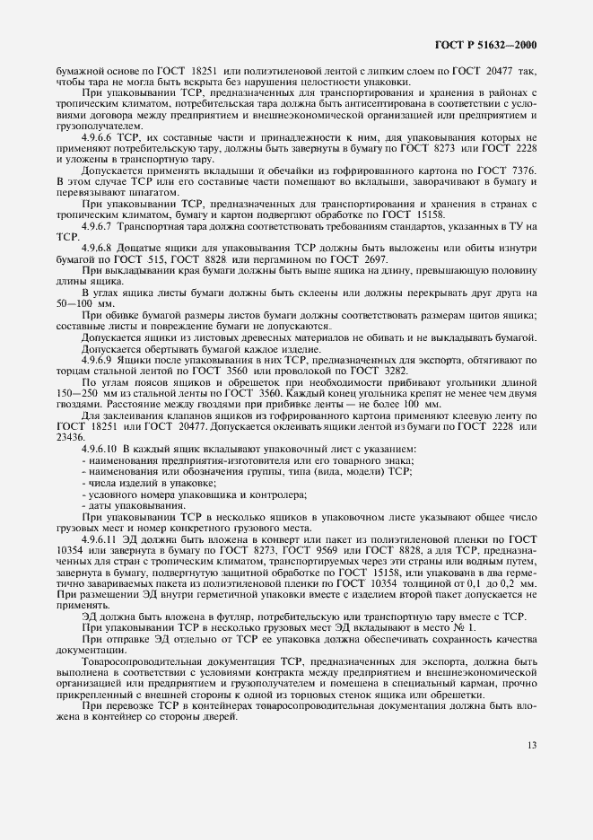 Страница 16 ГОСТ Р 51632-2000