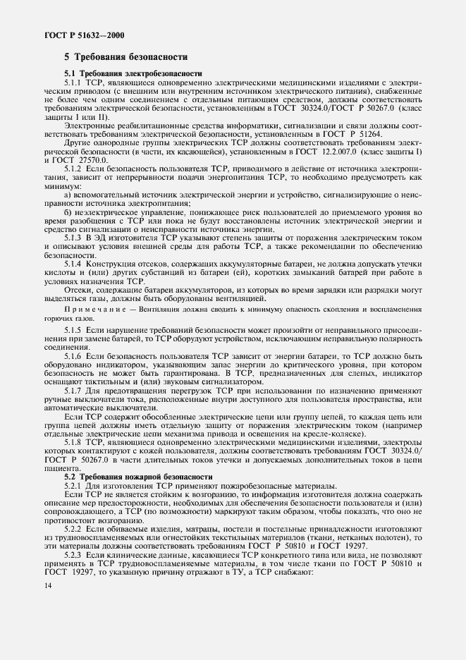 Страница 17 ГОСТ Р 51632-2000