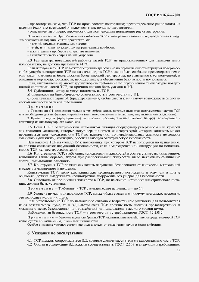 Страница 18 ГОСТ Р 51632-2000