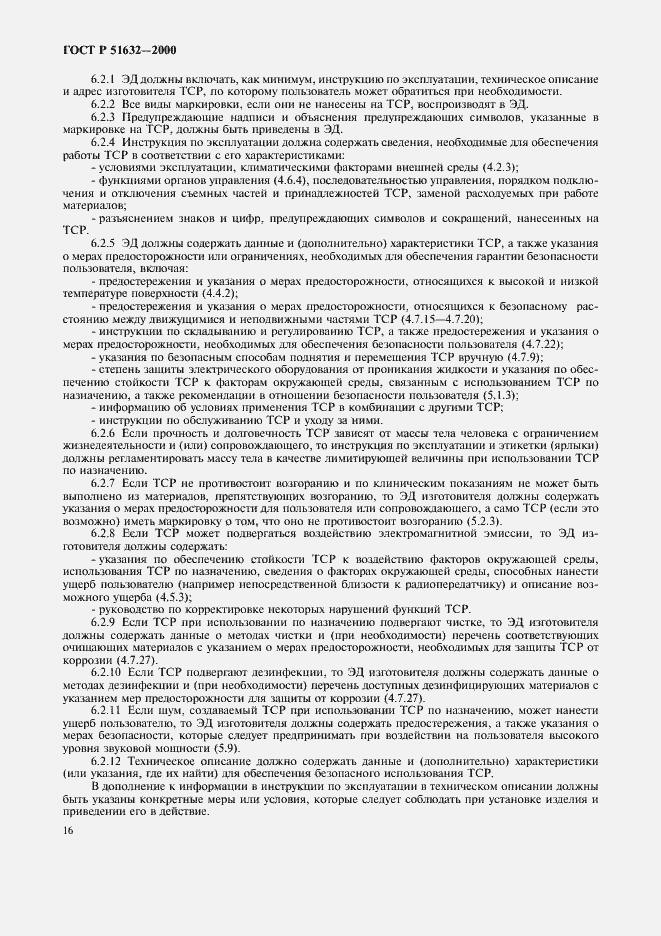 Страница 19 ГОСТ Р 51632-2000