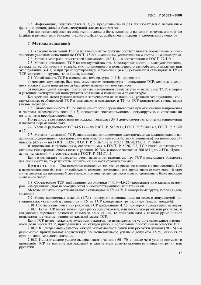 Страница 20 ГОСТ Р 51632-2000