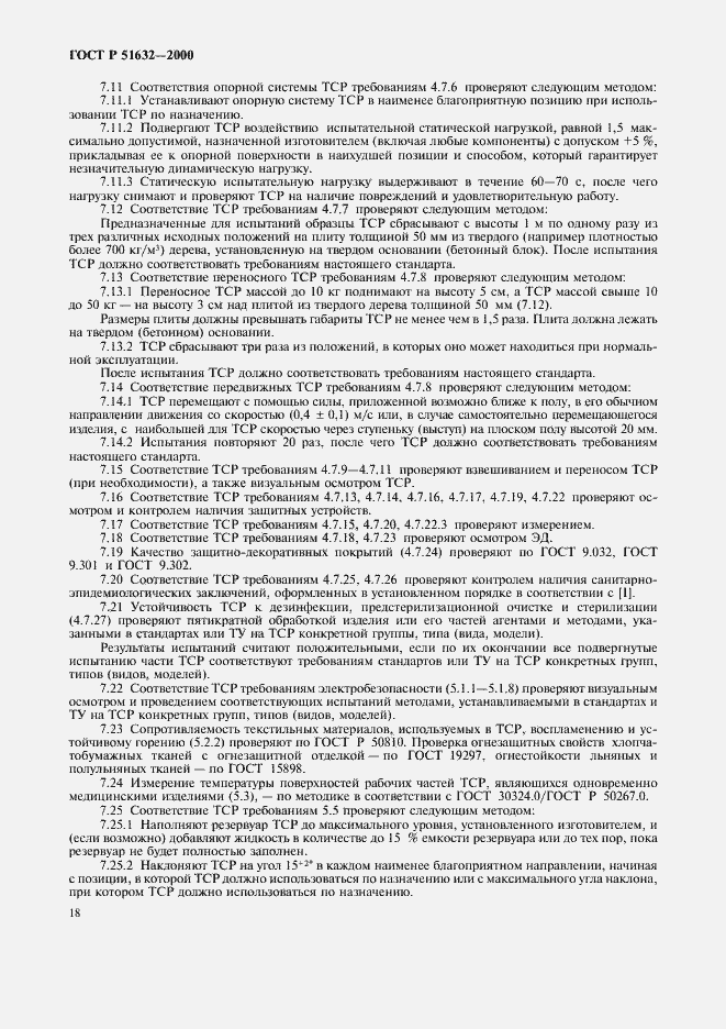 Страница 21 ГОСТ Р 51632-2000