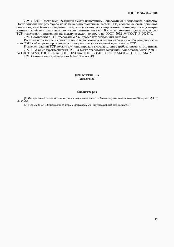 Страница 22 ГОСТ Р 51632-2000