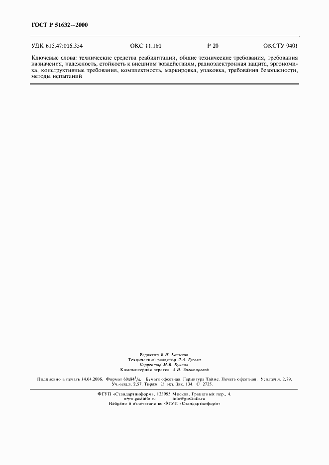 Страница 23 ГОСТ Р 51632-2000