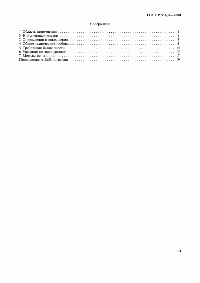 Страница 3 ГОСТ Р 51632-2000