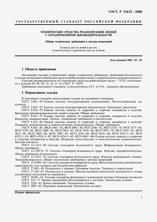 Страница 4 ГОСТ Р 51632-2000