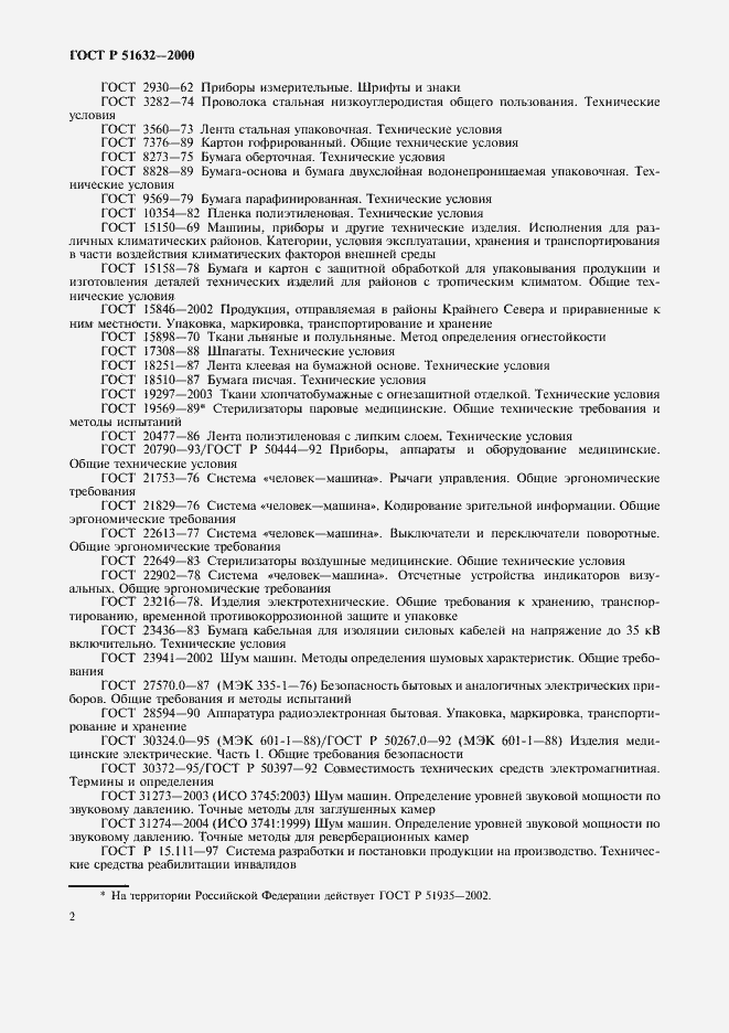 Страница 5 ГОСТ Р 51632-2000
