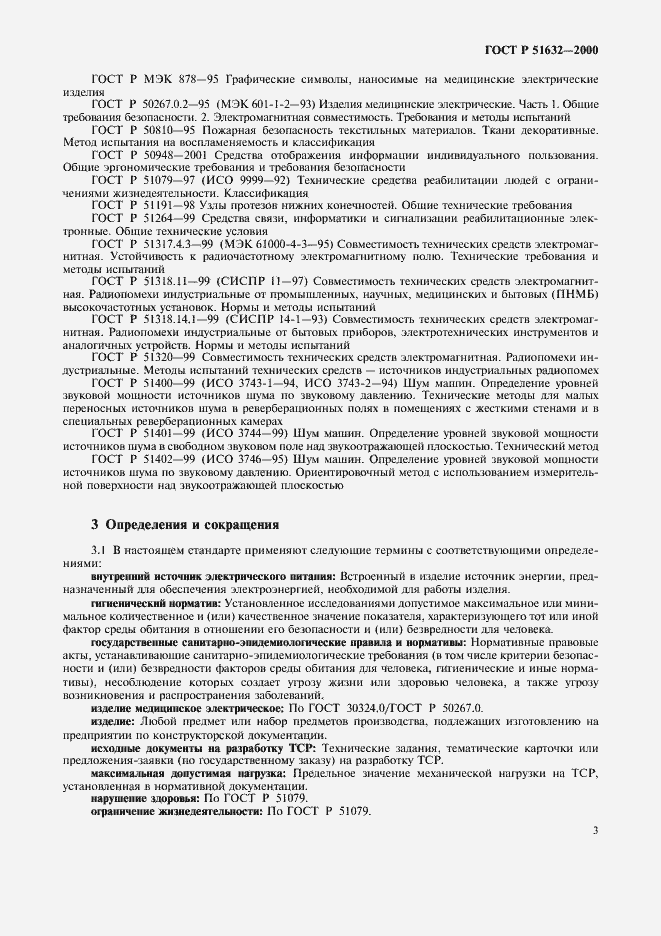 Страница 6 ГОСТ Р 51632-2000