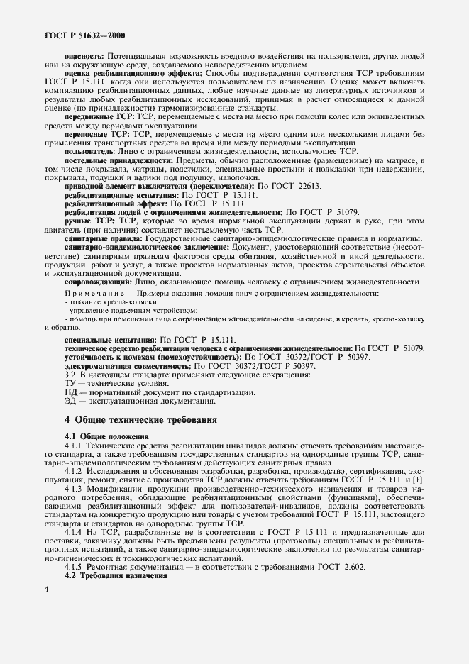 Страница 7 ГОСТ Р 51632-2000