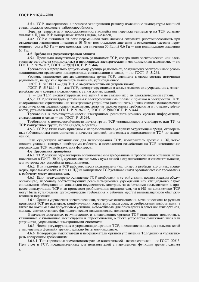Страница 9 ГОСТ Р 51632-2000