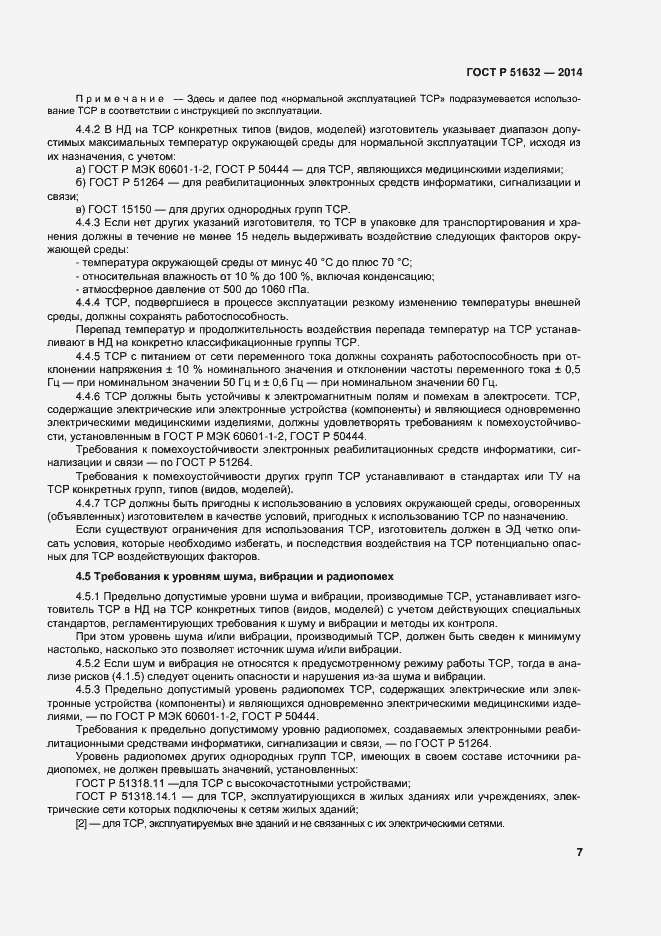 Страница 10 ГОСТ Р 51632-2014