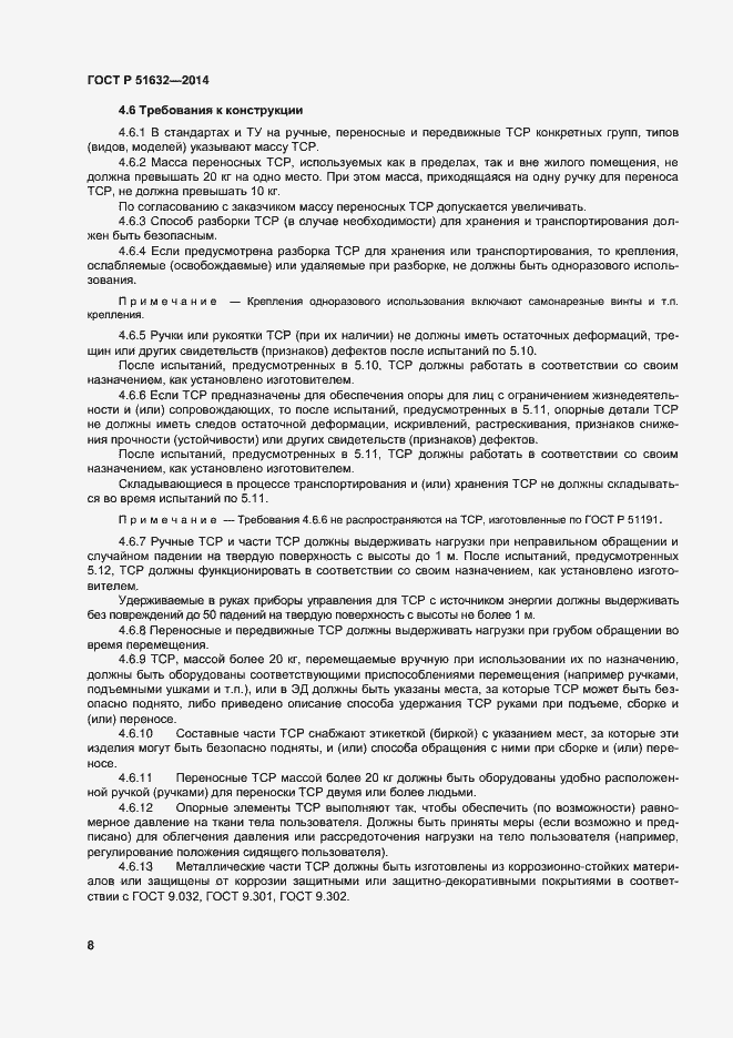 Страница 11 ГОСТ Р 51632-2014