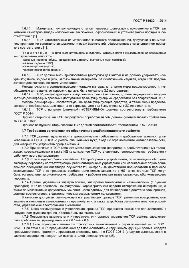 Страница 12 ГОСТ Р 51632-2014