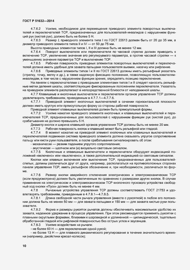 Страница 13 ГОСТ Р 51632-2014