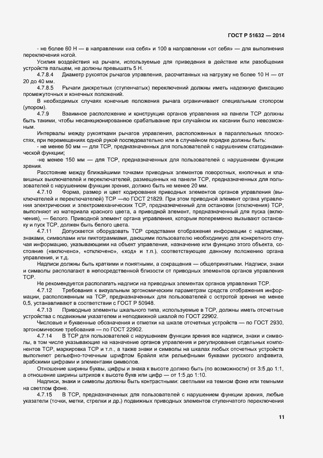 Страница 14 ГОСТ Р 51632-2014