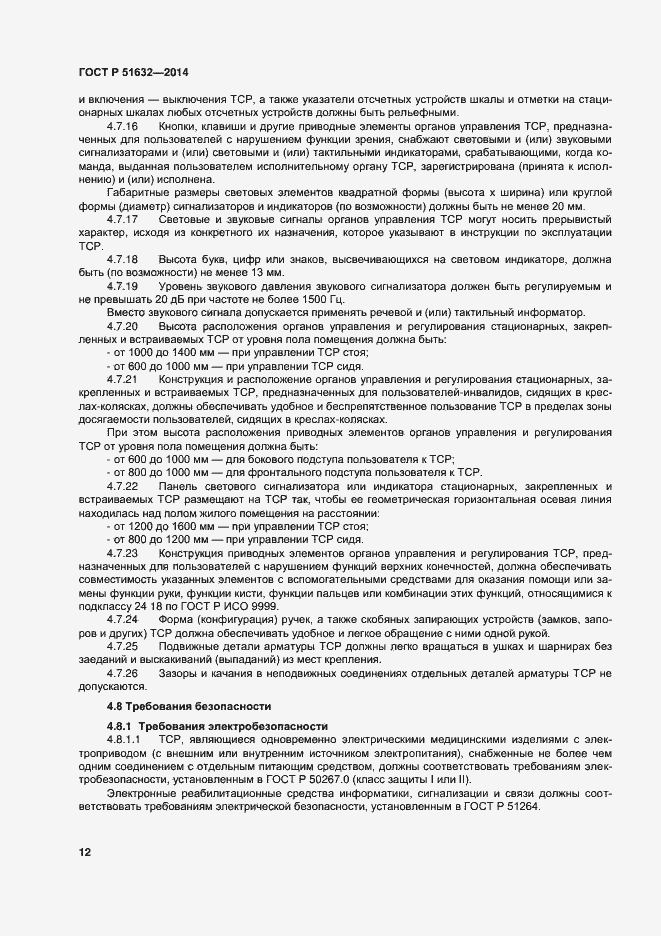 Страница 15 ГОСТ Р 51632-2014