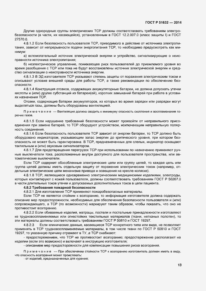 Страница 16 ГОСТ Р 51632-2014