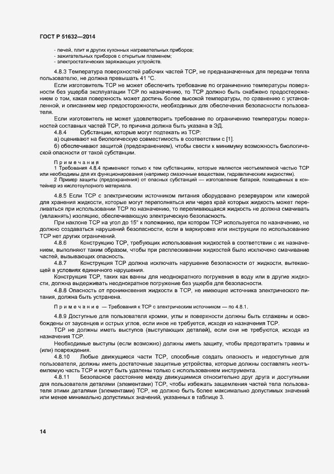 Страница 17 ГОСТ Р 51632-2014