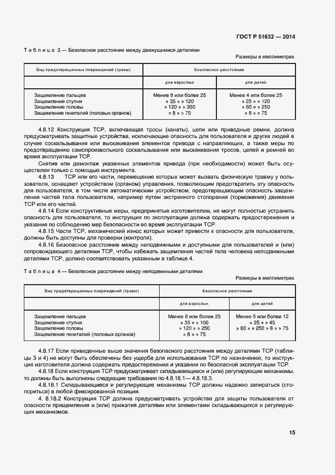 Страница 18 ГОСТ Р 51632-2014
