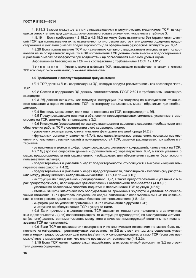Страница 19 ГОСТ Р 51632-2014