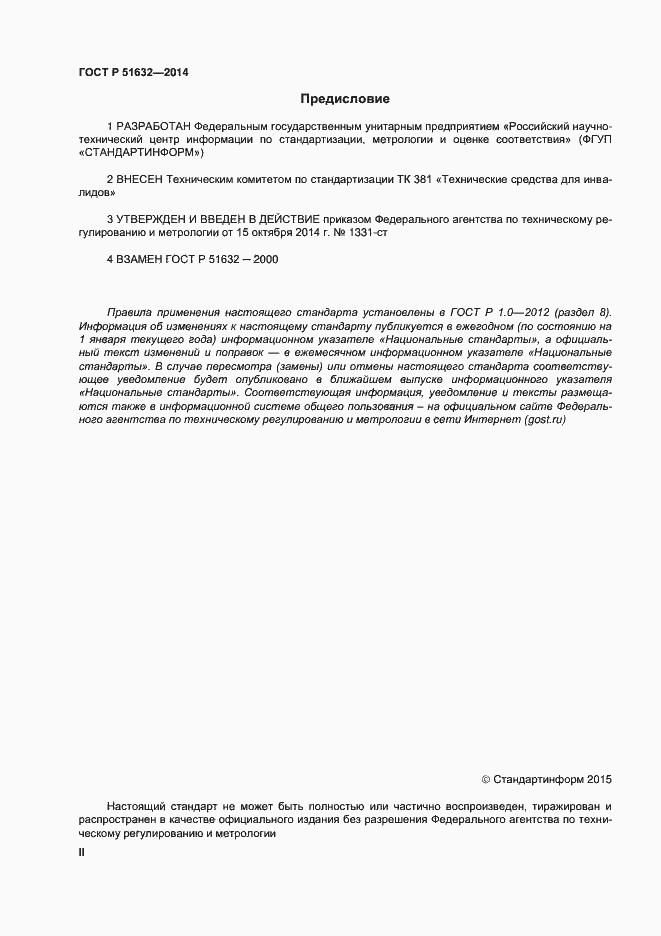 Страница 2 ГОСТ Р 51632-2014