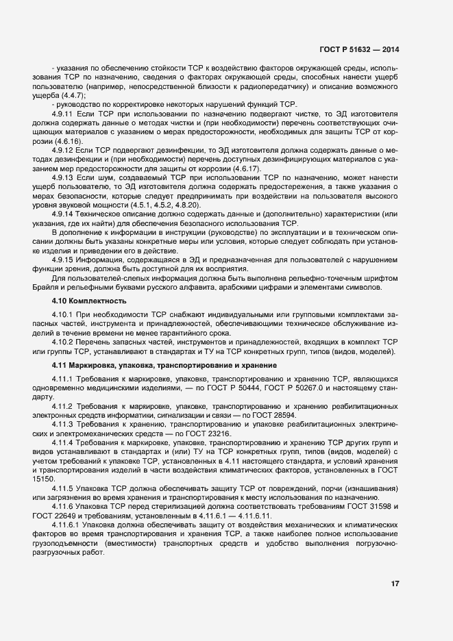 Страница 20 ГОСТ Р 51632-2014