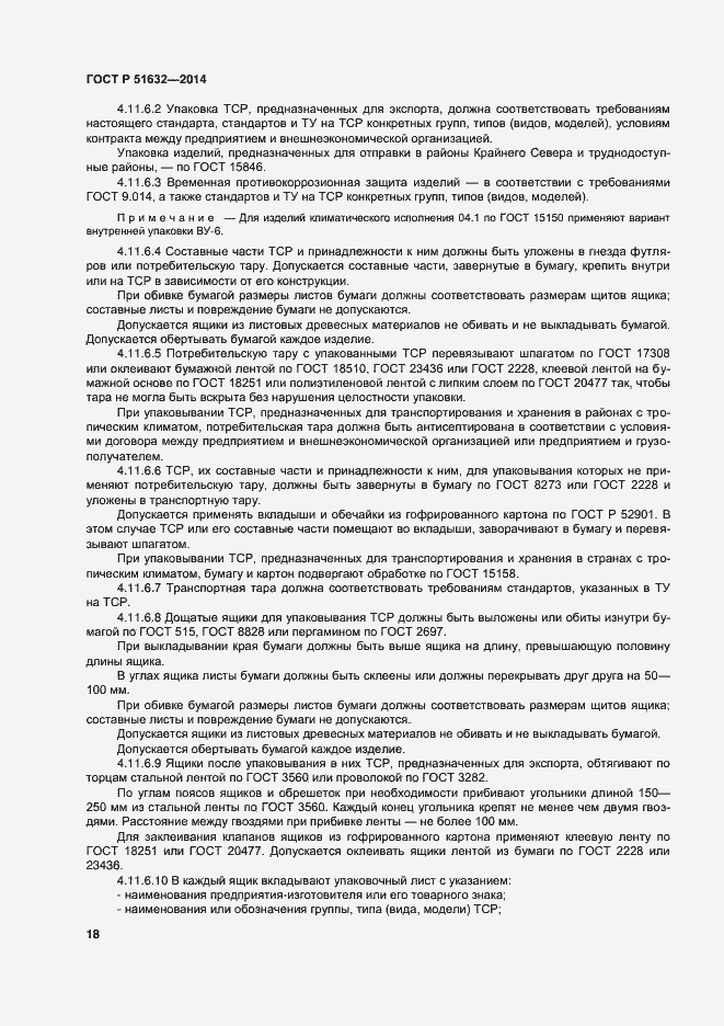 Страница 21 ГОСТ Р 51632-2014