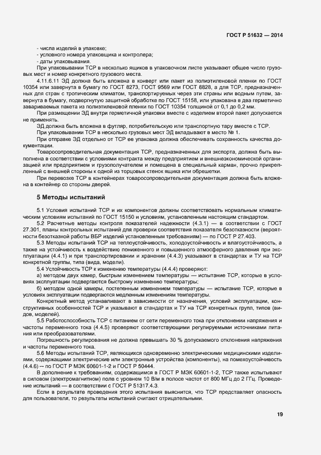 Страница 22 ГОСТ Р 51632-2014