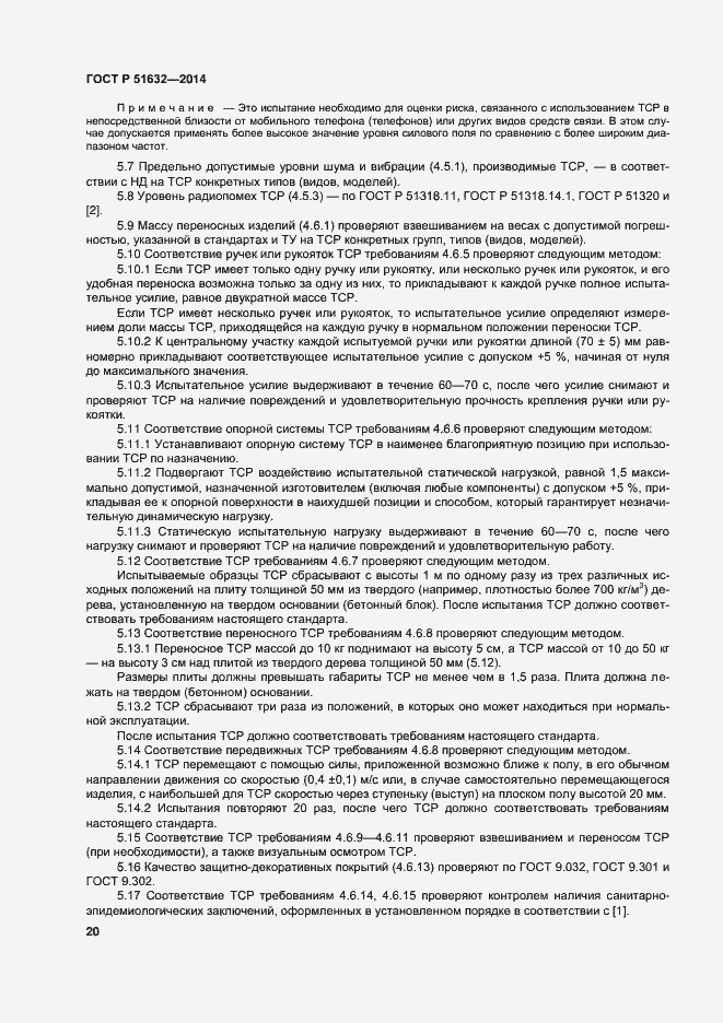 Страница 23 ГОСТ Р 51632-2014