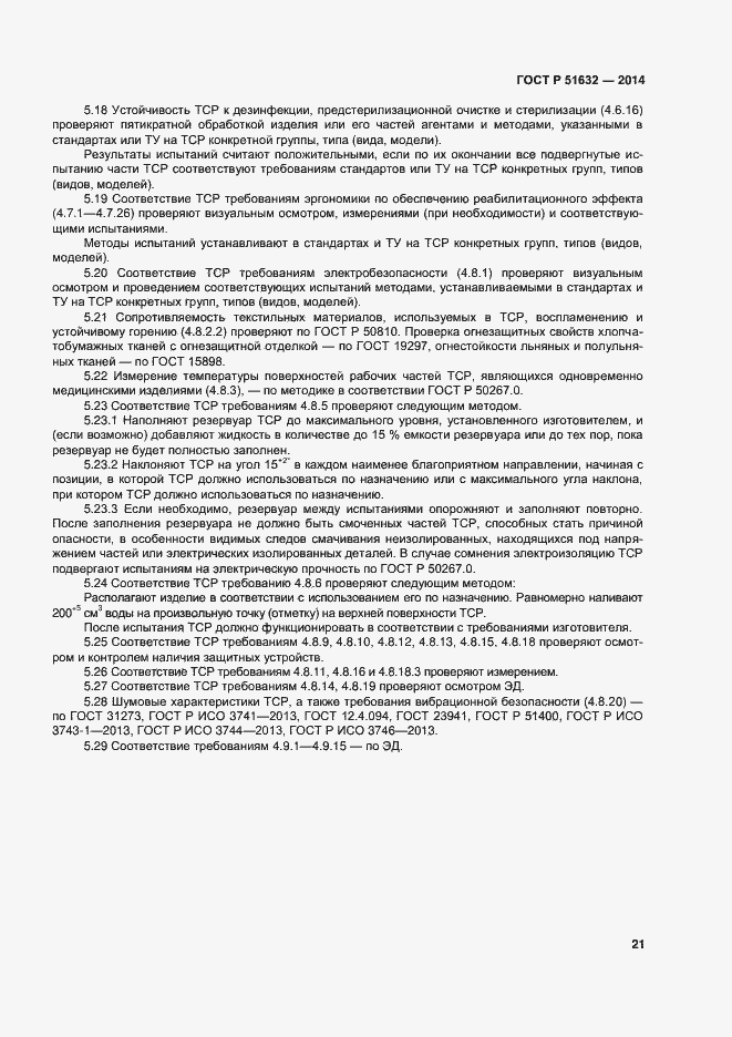 Страница 24 ГОСТ Р 51632-2014
