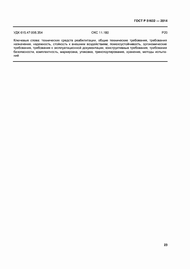 Страница 26 ГОСТ Р 51632-2014