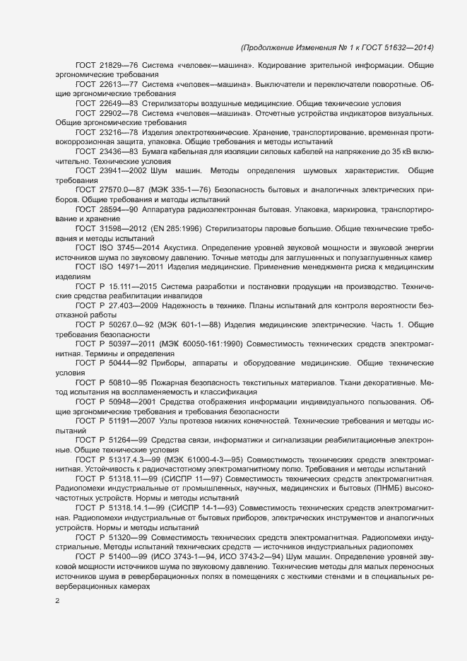 Страница 29 ГОСТ Р 51632-2014