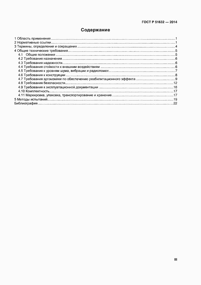 Страница 3 ГОСТ Р 51632-2014