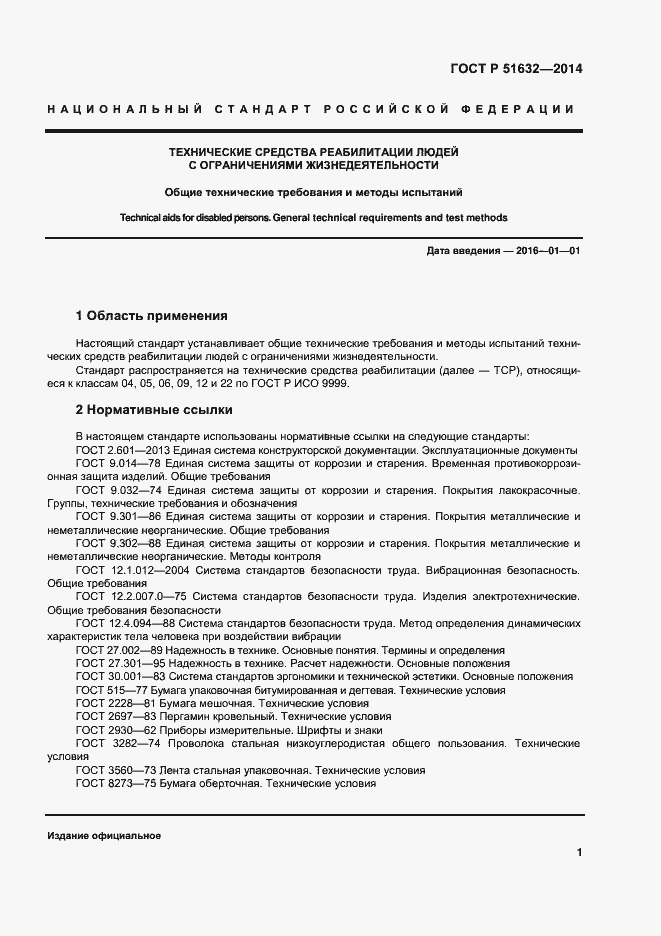 Страница 4 ГОСТ Р 51632-2014