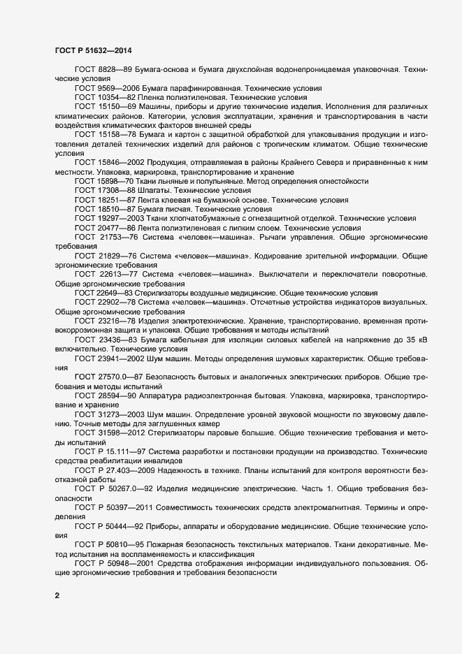 Страница 5 ГОСТ Р 51632-2014