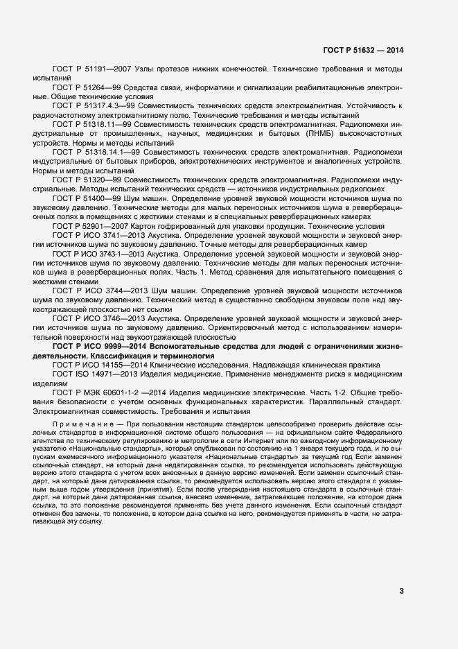 Страница 6 ГОСТ Р 51632-2014