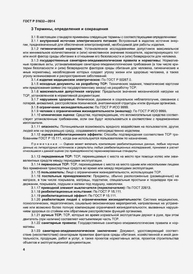 Страница 7 ГОСТ Р 51632-2014