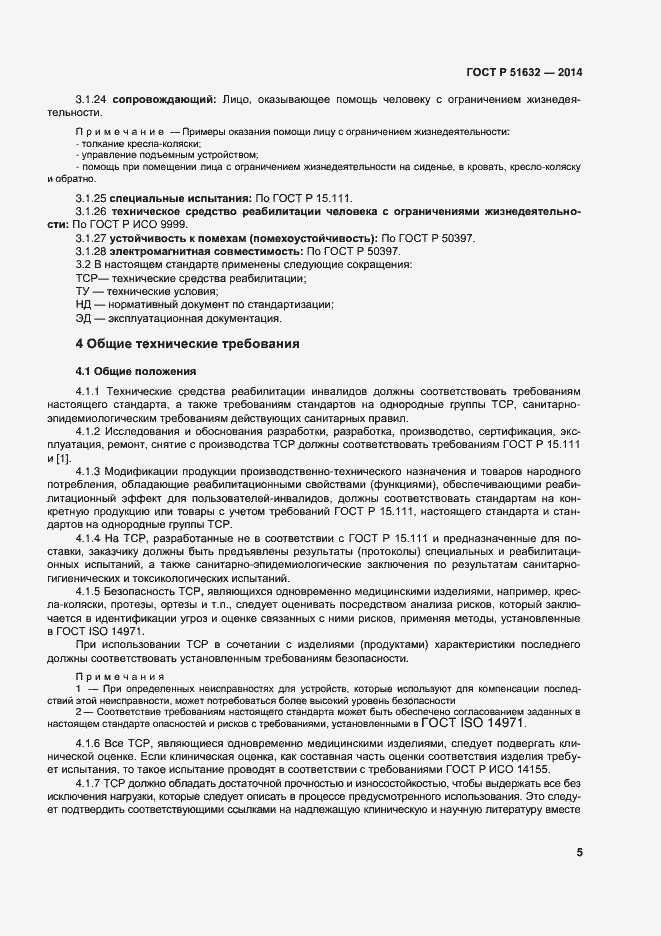 Страница 8 ГОСТ Р 51632-2014