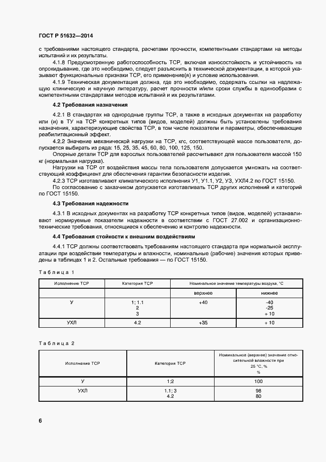 Страница 9 ГОСТ Р 51632-2014
