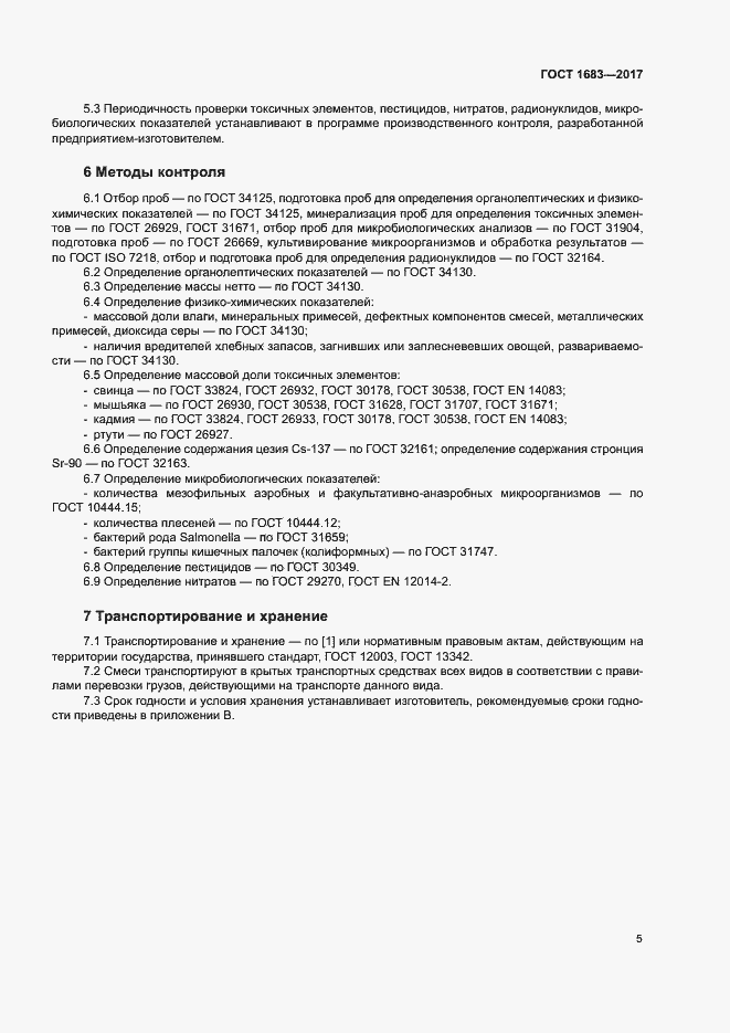 Страница 10 ГОСТ 1683-2017