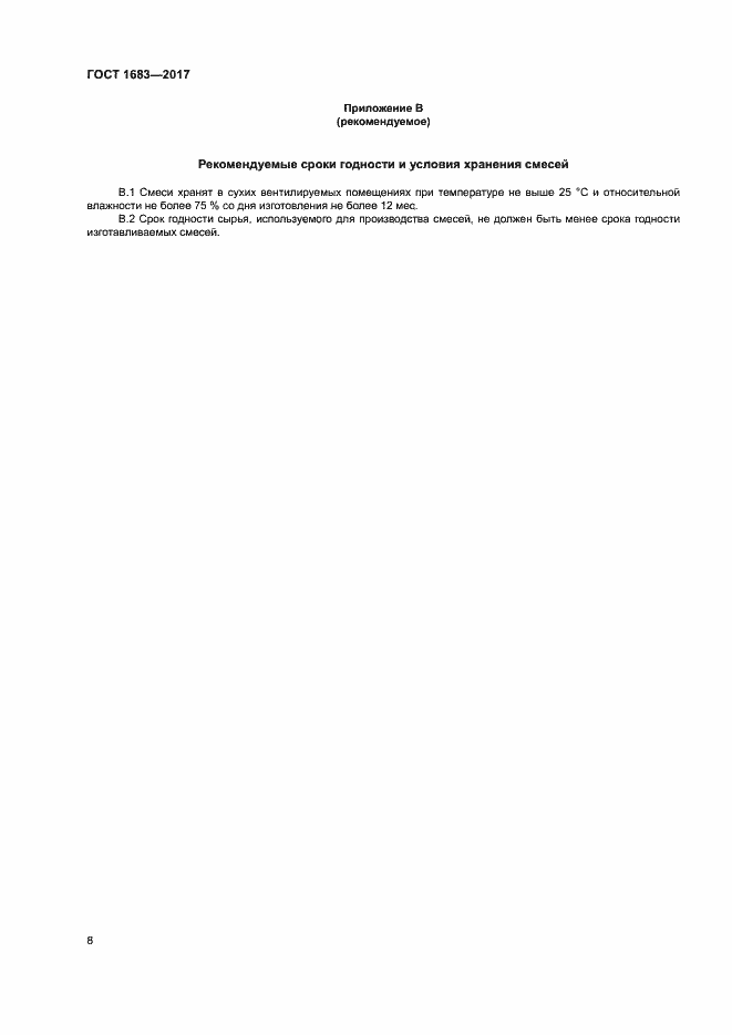 Страница 13 ГОСТ 1683-2017