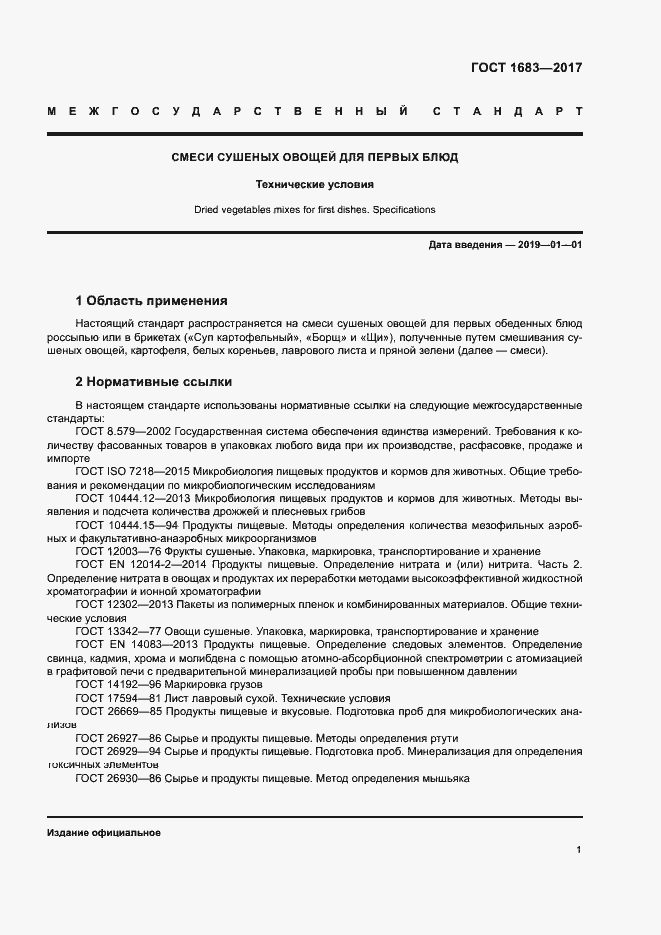 Страница 6 ГОСТ 1683-2017