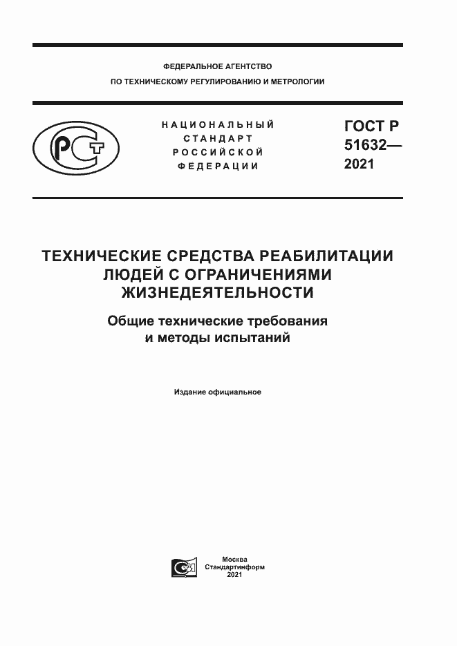 Страница 1 ГОСТ Р 51632-2021