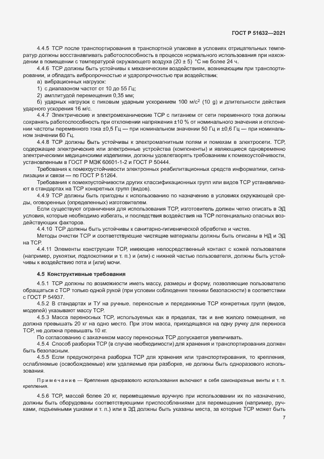 Страница 10 ГОСТ Р 51632-2021