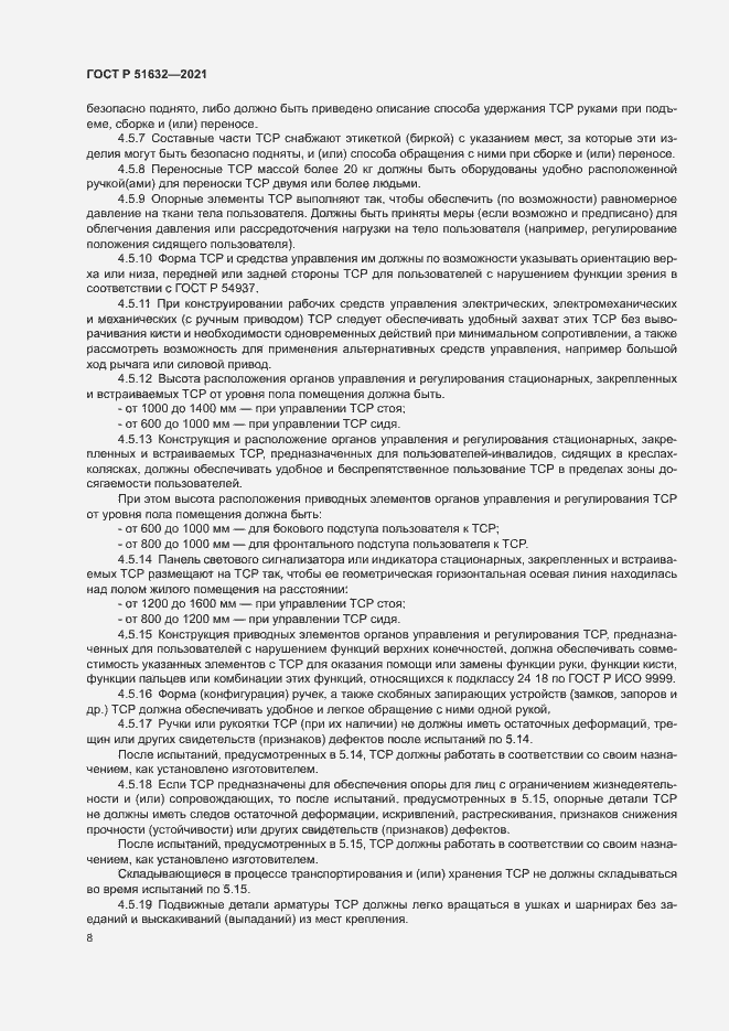 Страница 11 ГОСТ Р 51632-2021