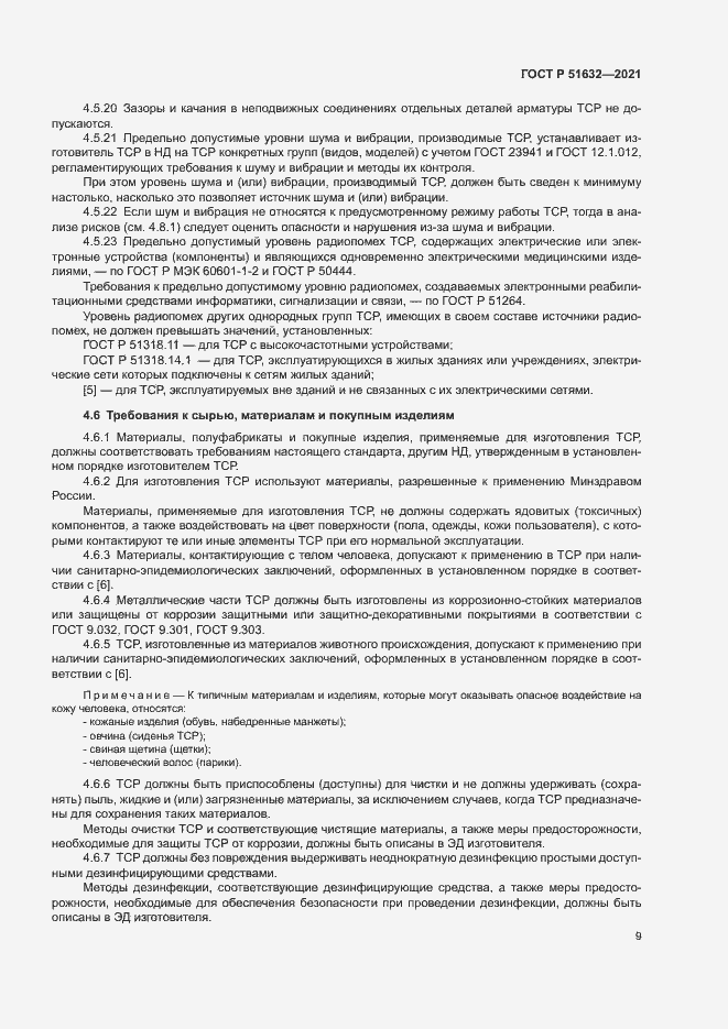 Страница 12 ГОСТ Р 51632-2021